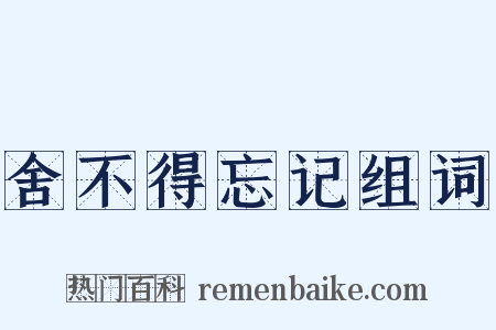 舍不得忘记组词是什么意思的图片